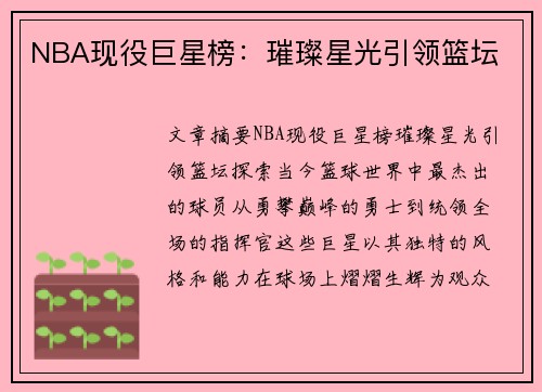 NBA现役巨星榜：璀璨星光引领篮坛