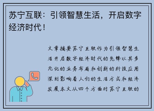 苏宁互联：引领智慧生活，开启数字经济时代！