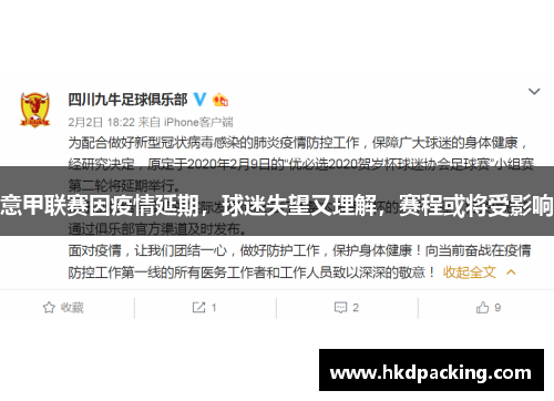 意甲联赛因疫情延期，球迷失望又理解，赛程或将受影响