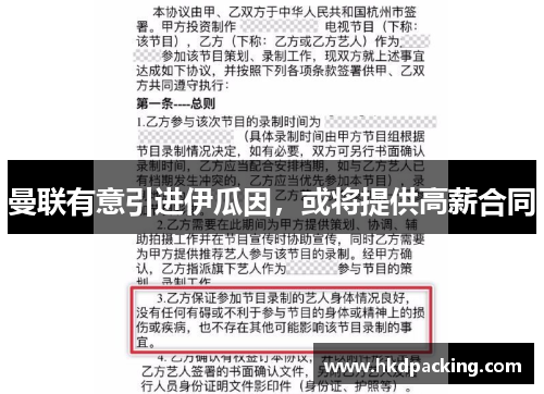 曼联有意引进伊瓜因，或将提供高薪合同