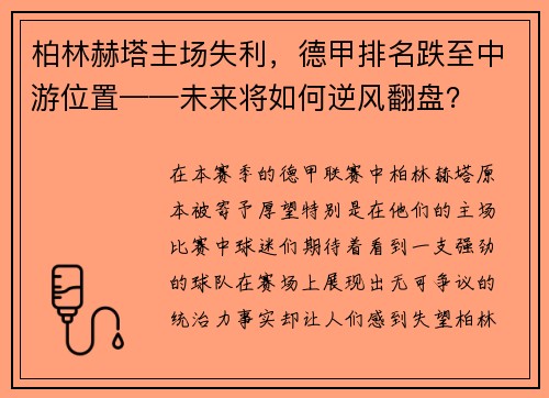 柏林赫塔主场失利，德甲排名跌至中游位置——未来将如何逆风翻盘？