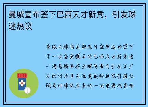 曼城宣布签下巴西天才新秀，引发球迷热议