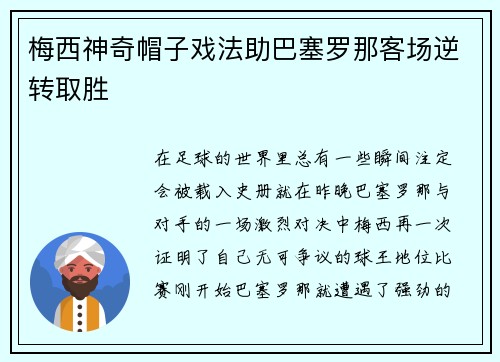 梅西神奇帽子戏法助巴塞罗那客场逆转取胜
