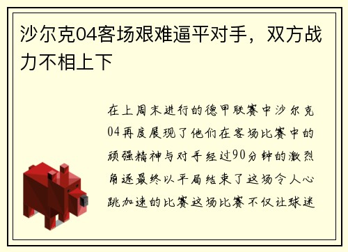 沙尔克04客场艰难逼平对手，双方战力不相上下