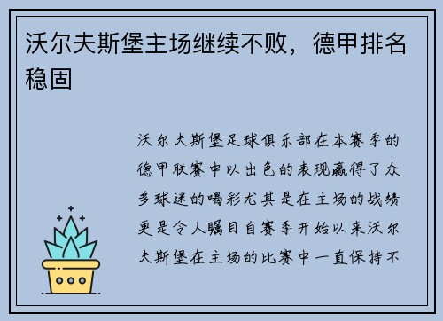 沃尔夫斯堡主场继续不败，德甲排名稳固