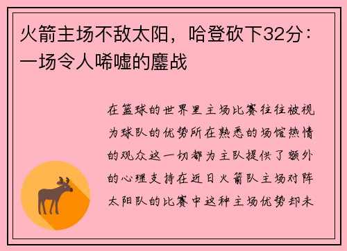 火箭主场不敌太阳，哈登砍下32分：一场令人唏嘘的鏖战