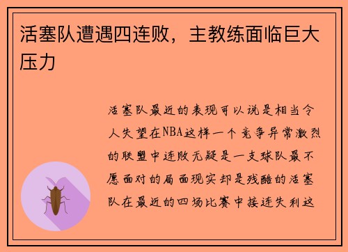 活塞队遭遇四连败，主教练面临巨大压力