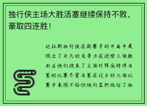 独行侠主场大胜活塞继续保持不败，豪取四连胜！