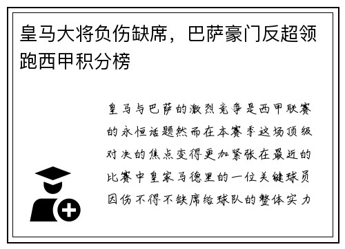 皇马大将负伤缺席，巴萨豪门反超领跑西甲积分榜