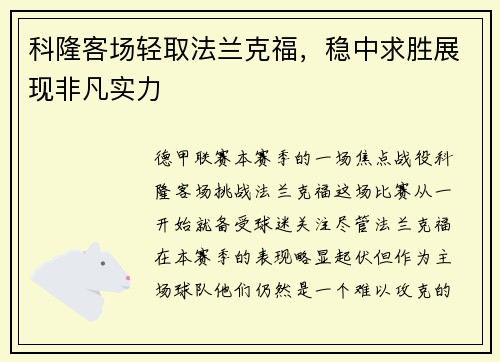 科隆客场轻取法兰克福，稳中求胜展现非凡实力