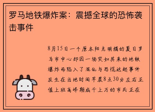 罗马地铁爆炸案：震撼全球的恐怖袭击事件