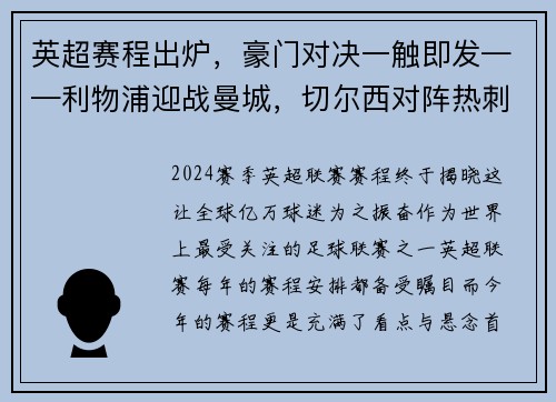 英超赛程出炉，豪门对决一触即发——利物浦迎战曼城，切尔西对阵热刺，曼联大战阿森纳