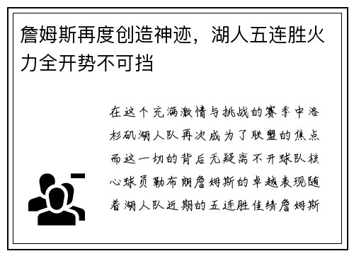 詹姆斯再度创造神迹，湖人五连胜火力全开势不可挡