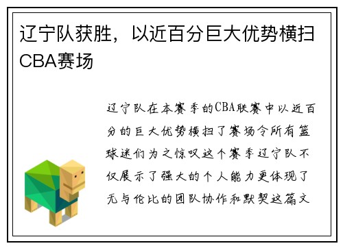 辽宁队获胜，以近百分巨大优势横扫CBA赛场