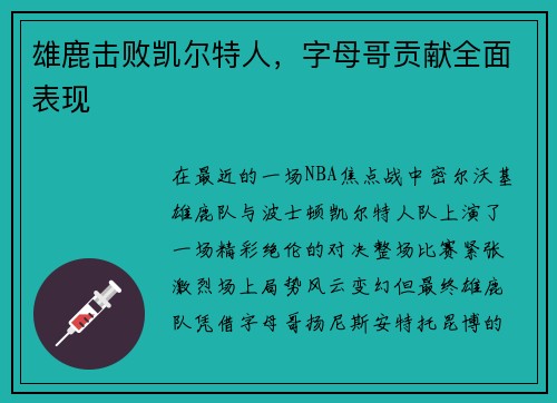 雄鹿击败凯尔特人，字母哥贡献全面表现