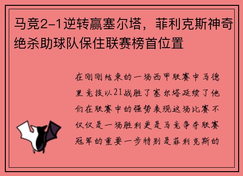 马竞2-1逆转赢塞尔塔，菲利克斯神奇绝杀助球队保住联赛榜首位置