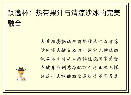 飘逸杯：热带果汁与清凉沙冰的完美融合