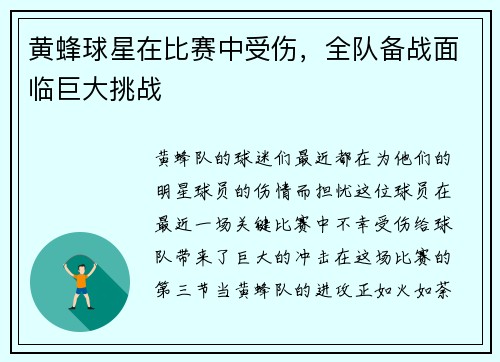 黄蜂球星在比赛中受伤，全队备战面临巨大挑战