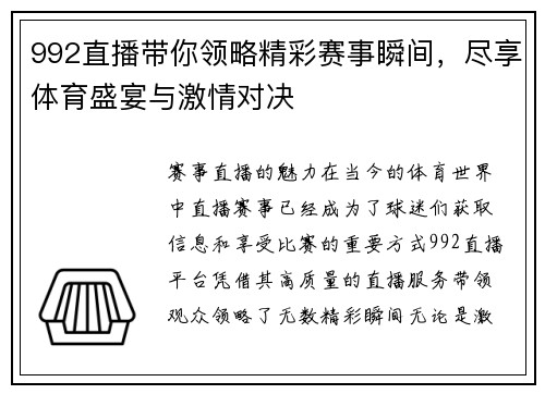 992直播带你领略精彩赛事瞬间，尽享体育盛宴与激情对决