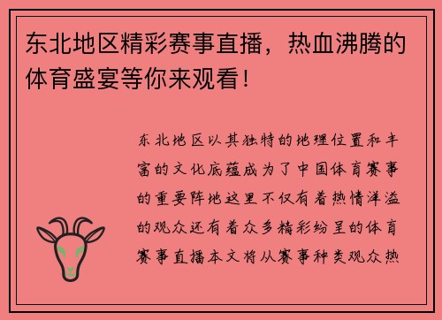 东北地区精彩赛事直播，热血沸腾的体育盛宴等你来观看！