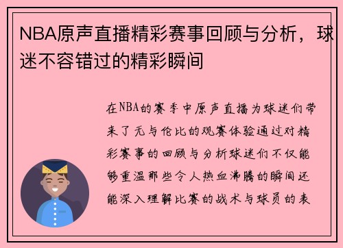NBA原声直播精彩赛事回顾与分析，球迷不容错过的精彩瞬间