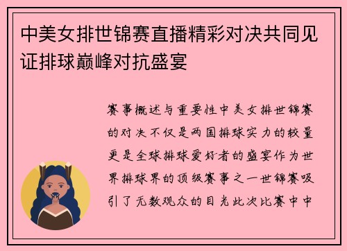 中美女排世锦赛直播精彩对决共同见证排球巅峰对抗盛宴