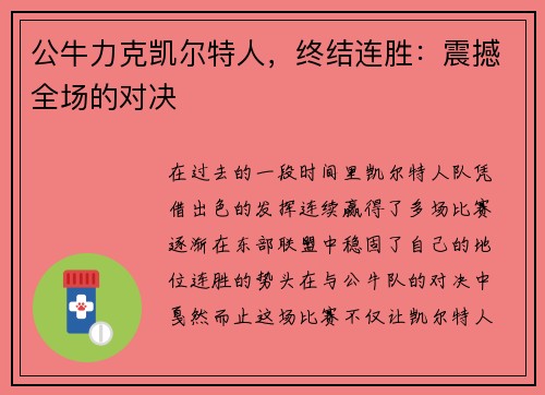 公牛力克凯尔特人，终结连胜：震撼全场的对决