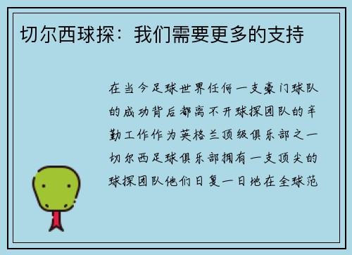 切尔西球探：我们需要更多的支持
