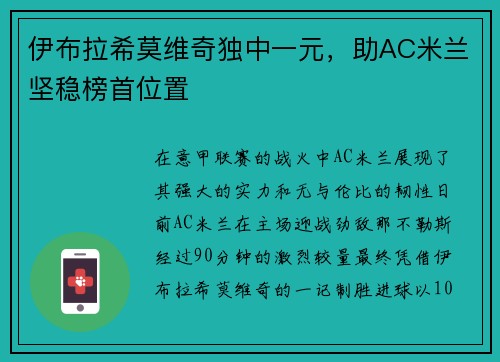伊布拉希莫维奇独中一元，助AC米兰坚稳榜首位置