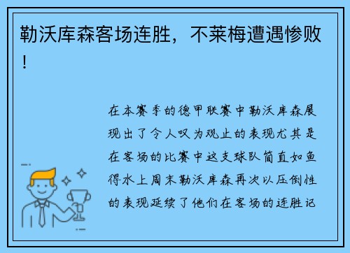 勒沃库森客场连胜，不莱梅遭遇惨败！