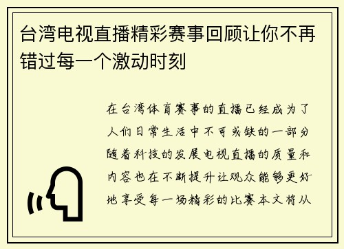 台湾电视直播精彩赛事回顾让你不再错过每一个激动时刻