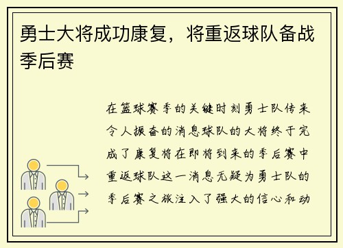 勇士大将成功康复，将重返球队备战季后赛