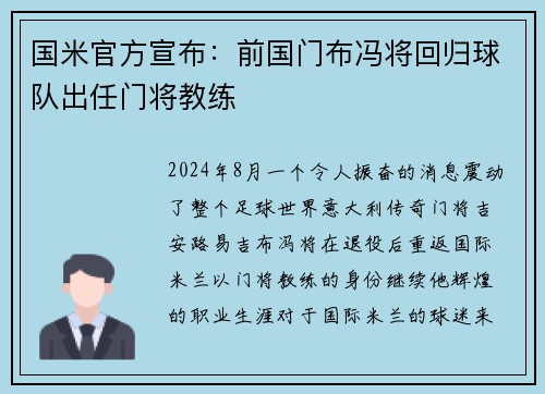 国米官方宣布：前国门布冯将回归球队出任门将教练