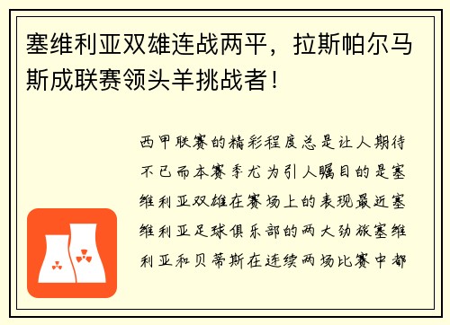 塞维利亚双雄连战两平，拉斯帕尔马斯成联赛领头羊挑战者！