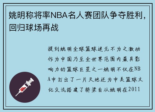 姚明称将率NBA名人赛团队争夺胜利，回归球场再战