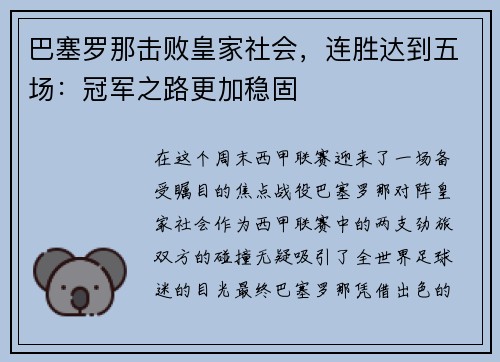 巴塞罗那击败皇家社会，连胜达到五场：冠军之路更加稳固