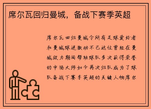 席尔瓦回归曼城，备战下赛季英超