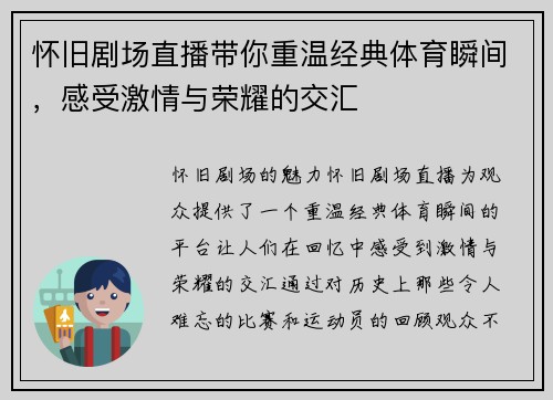 怀旧剧场直播带你重温经典体育瞬间，感受激情与荣耀的交汇