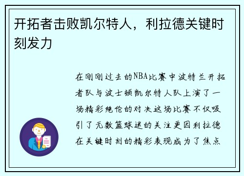 开拓者击败凯尔特人，利拉德关键时刻发力