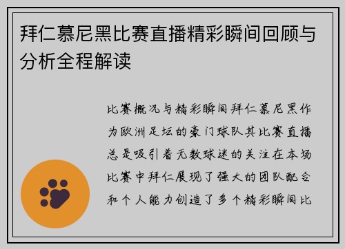 拜仁慕尼黑比赛直播精彩瞬间回顾与分析全程解读