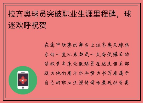 拉齐奥球员突破职业生涯里程碑，球迷欢呼祝贺