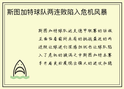 斯图加特球队两连败陷入危机风暴