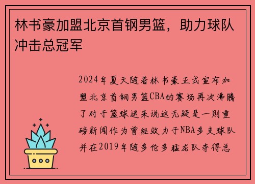 林书豪加盟北京首钢男篮，助力球队冲击总冠军