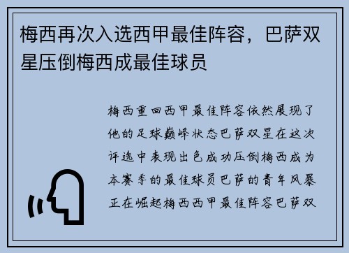 梅西再次入选西甲最佳阵容，巴萨双星压倒梅西成最佳球员