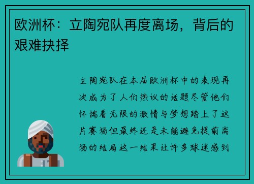 欧洲杯：立陶宛队再度离场，背后的艰难抉择