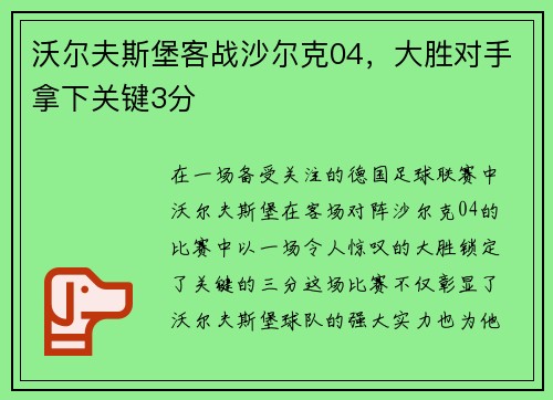 沃尔夫斯堡客战沙尔克04，大胜对手拿下关键3分