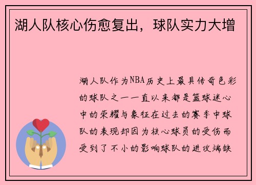 湖人队核心伤愈复出，球队实力大增