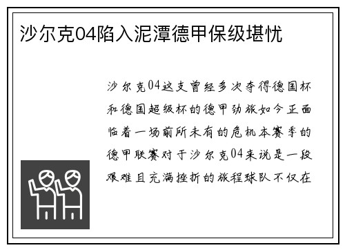 沙尔克04陷入泥潭德甲保级堪忧