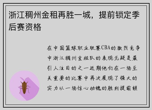 浙江稠州金租再胜一城，提前锁定季后赛资格
