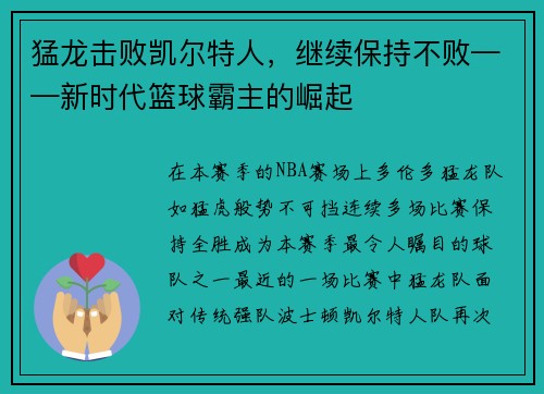 猛龙击败凯尔特人，继续保持不败——新时代篮球霸主的崛起